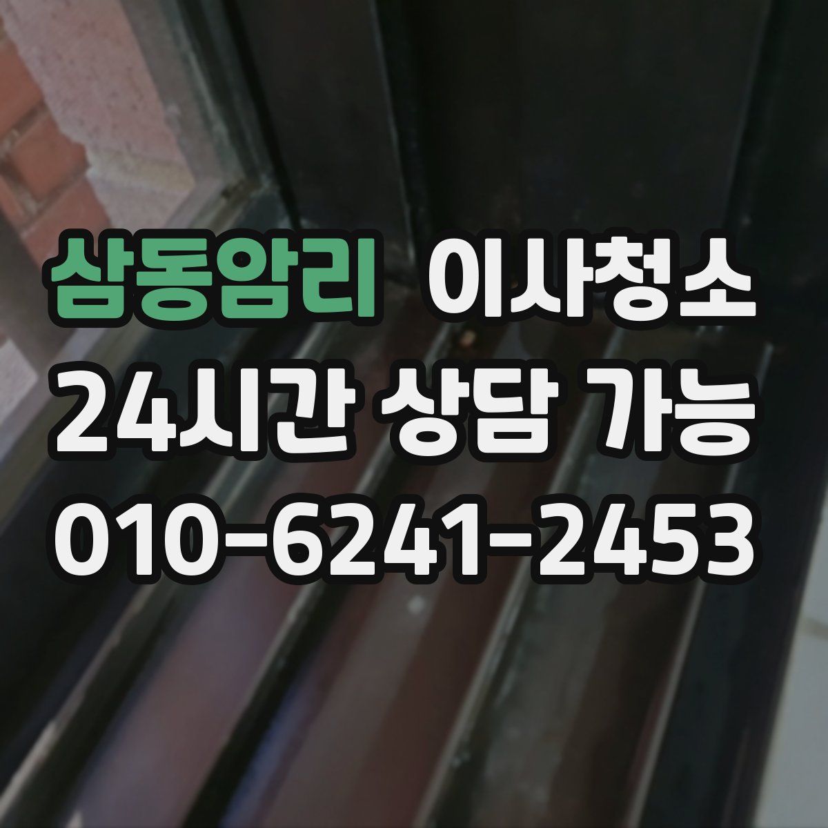 삼동암리 원룸청소