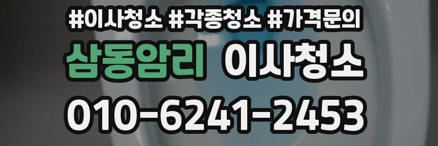 삼동암리 이사청소