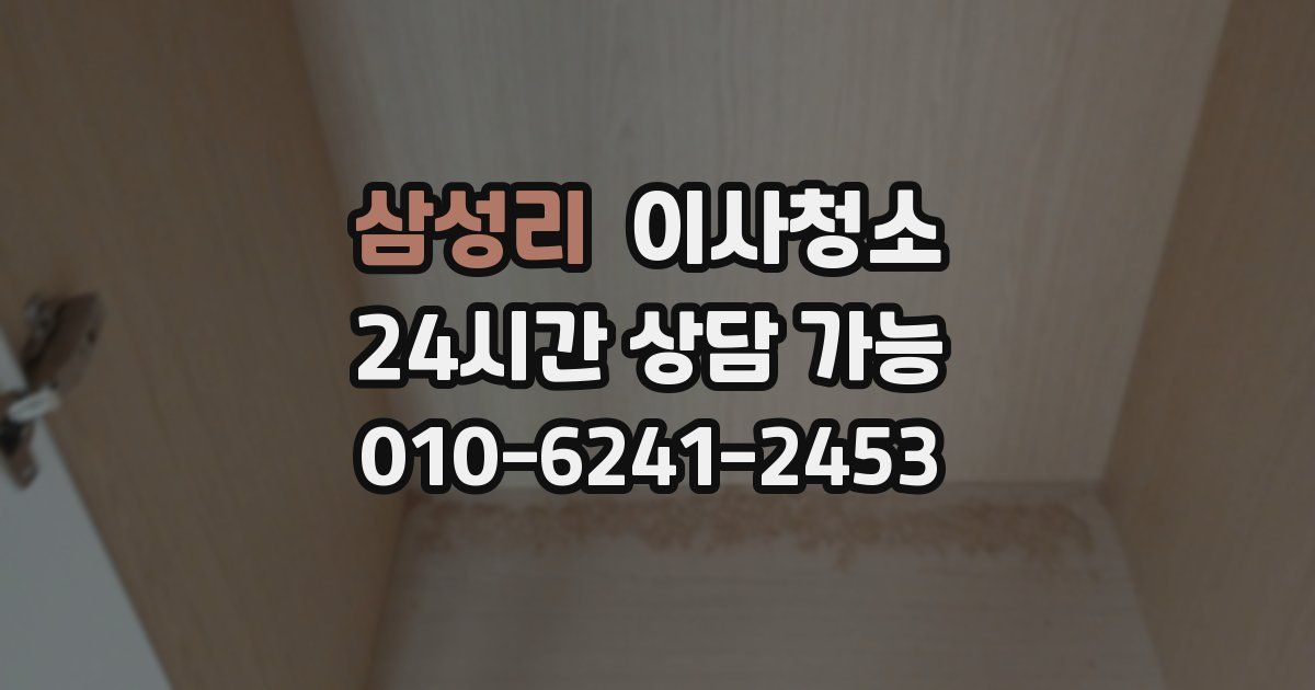 삼성리 입주청소