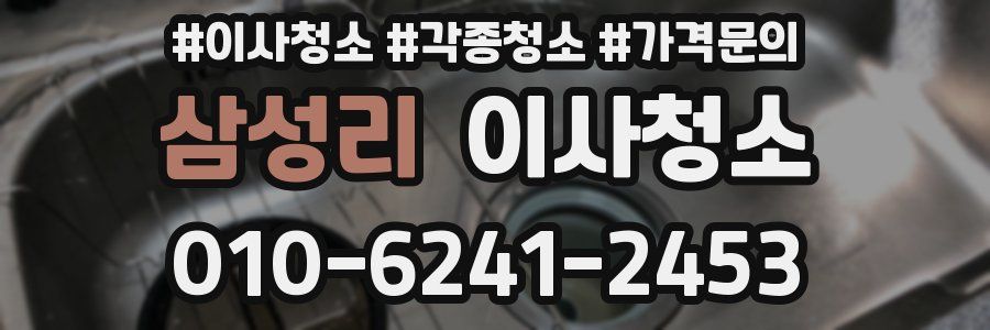 삼성리 이사청소