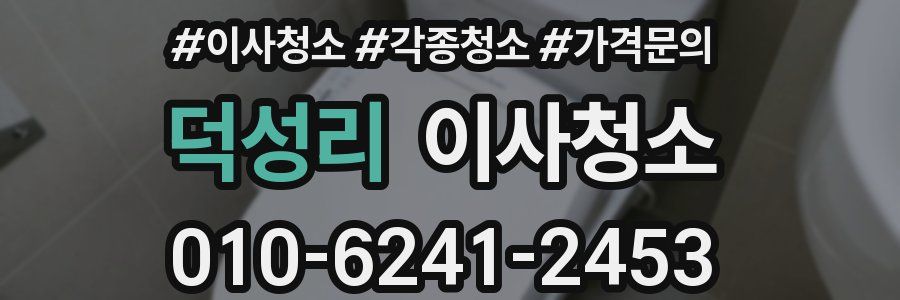 덕성리 이사청소