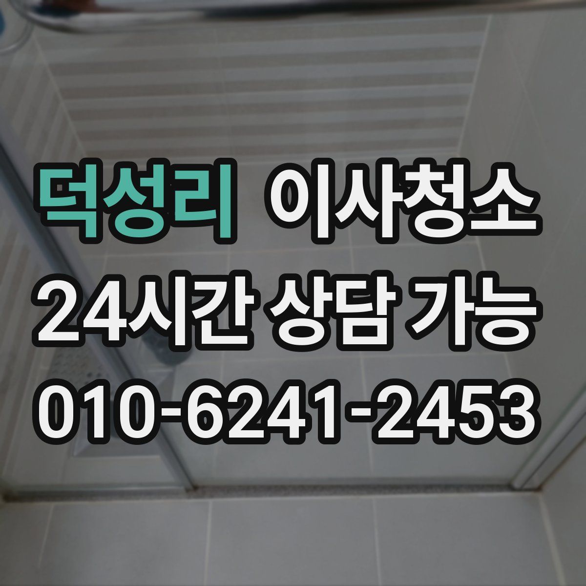 덕성리 원룸청소