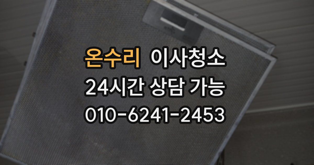 온수리 입주청소