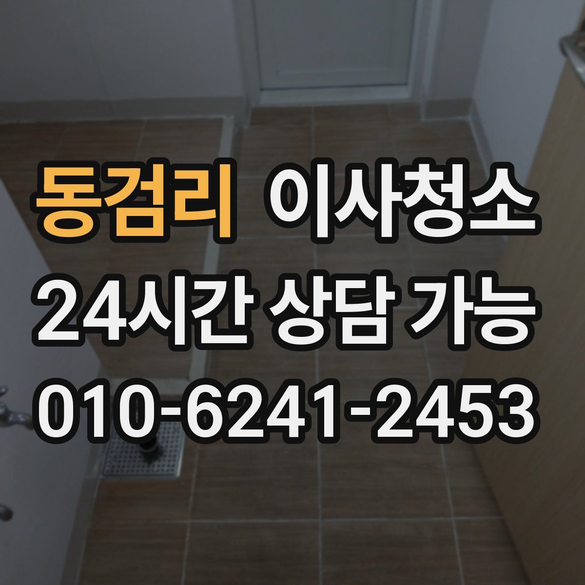 동검리 원룸청소