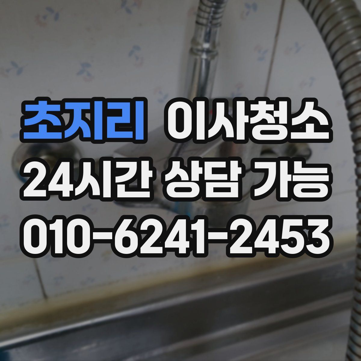 초지리 원룸청소