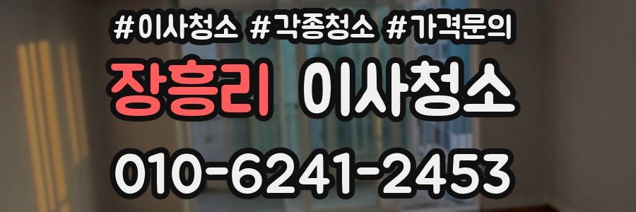 장흥리 이사청소