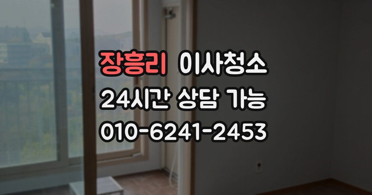 장흥리 입주청소