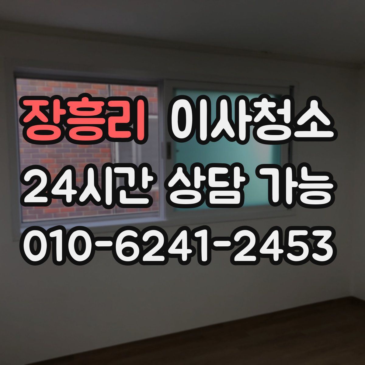 장흥리 원룸청소