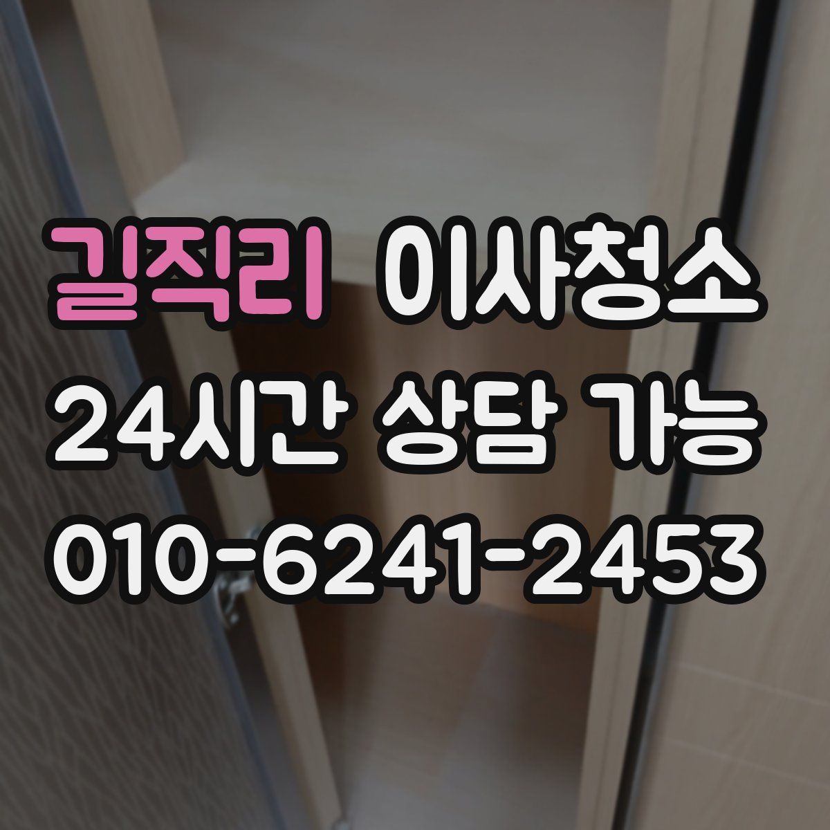 길직리 원룸청소