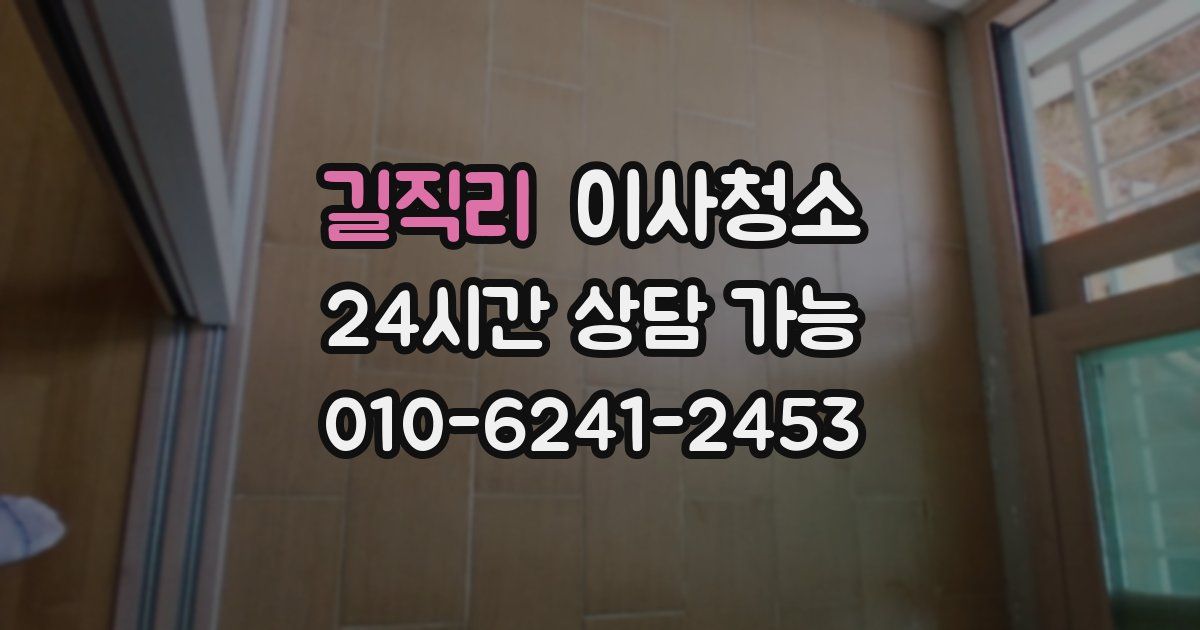 길직리 입주청소