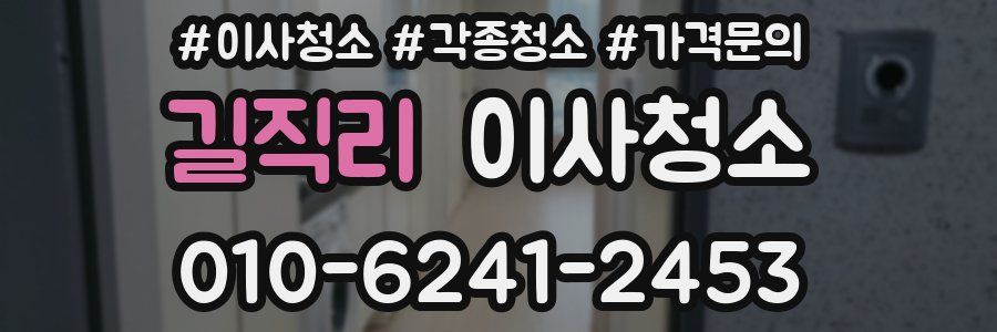 길직리 이사청소