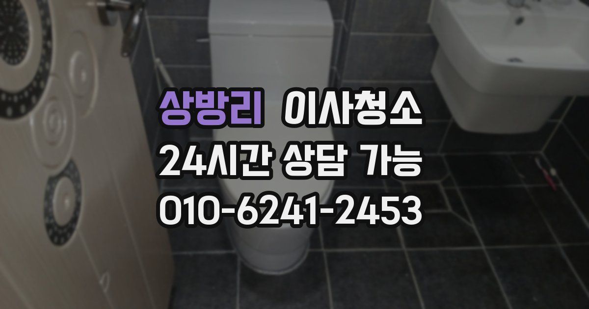 상방리 입주청소