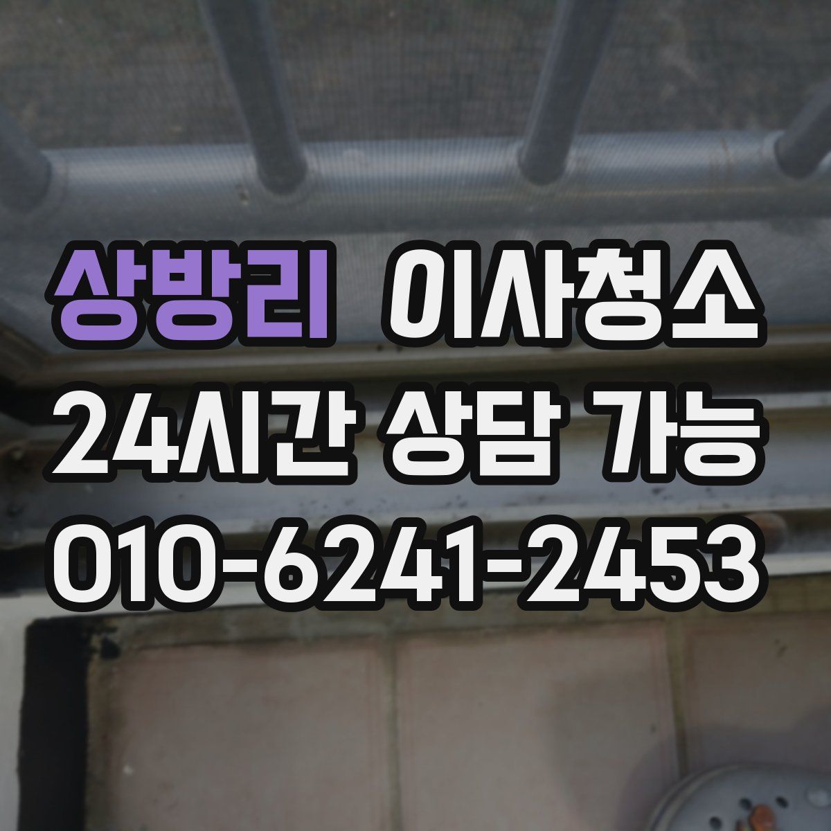 상방리 원룸청소