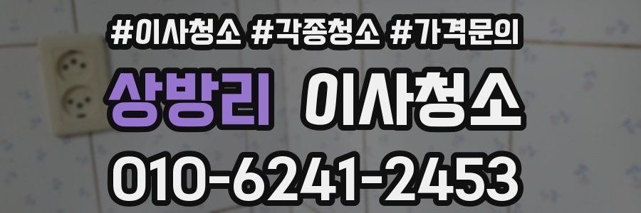 상방리 이사청소