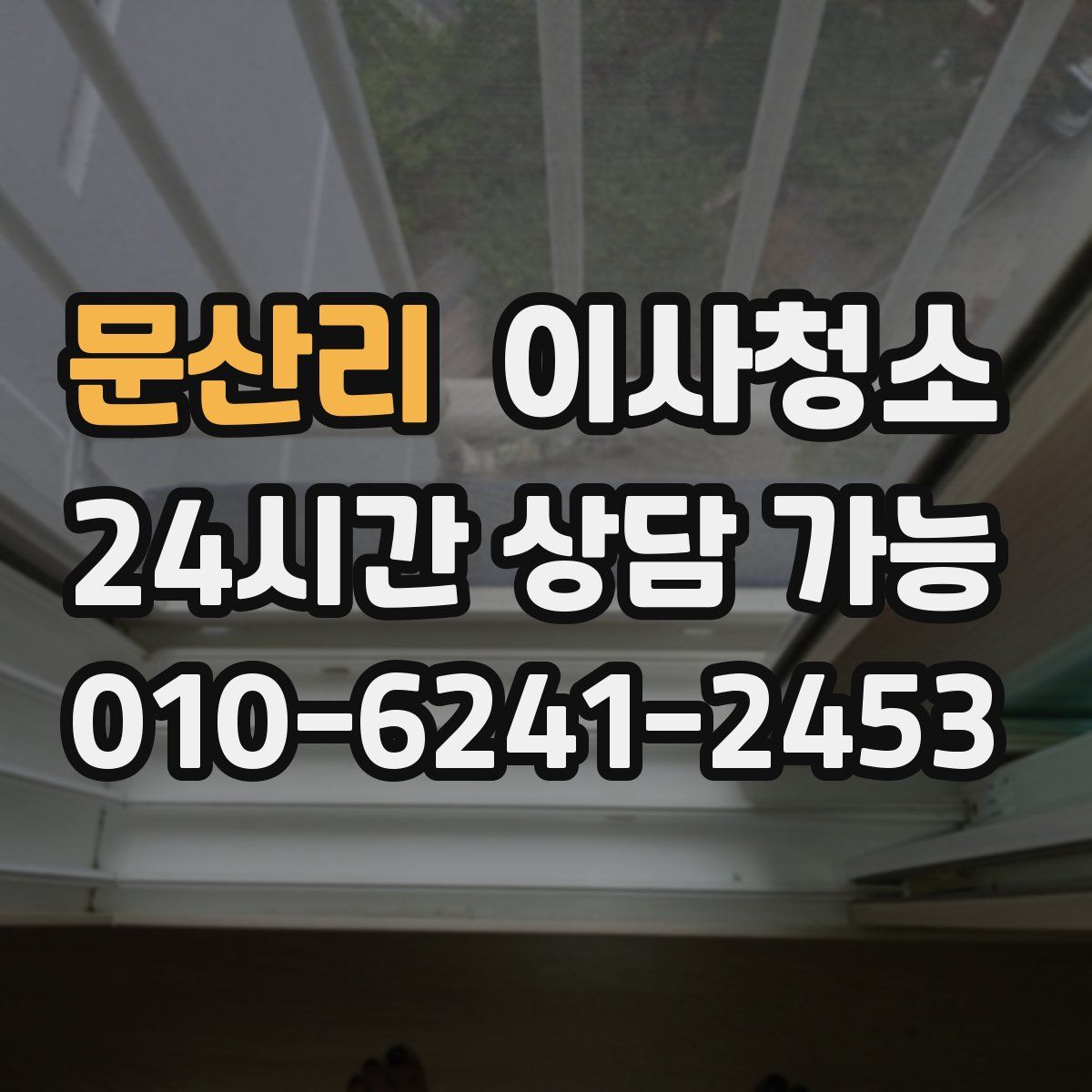 문산리 원룸청소