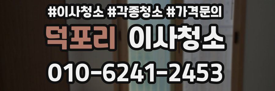 덕포리 이사청소