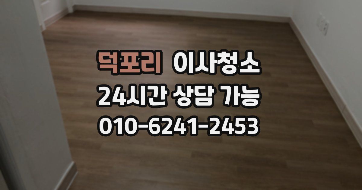 덕포리 입주청소