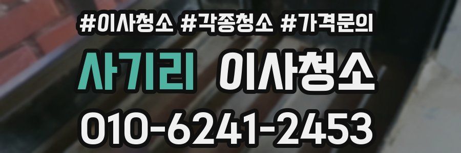 사기리 이사청소