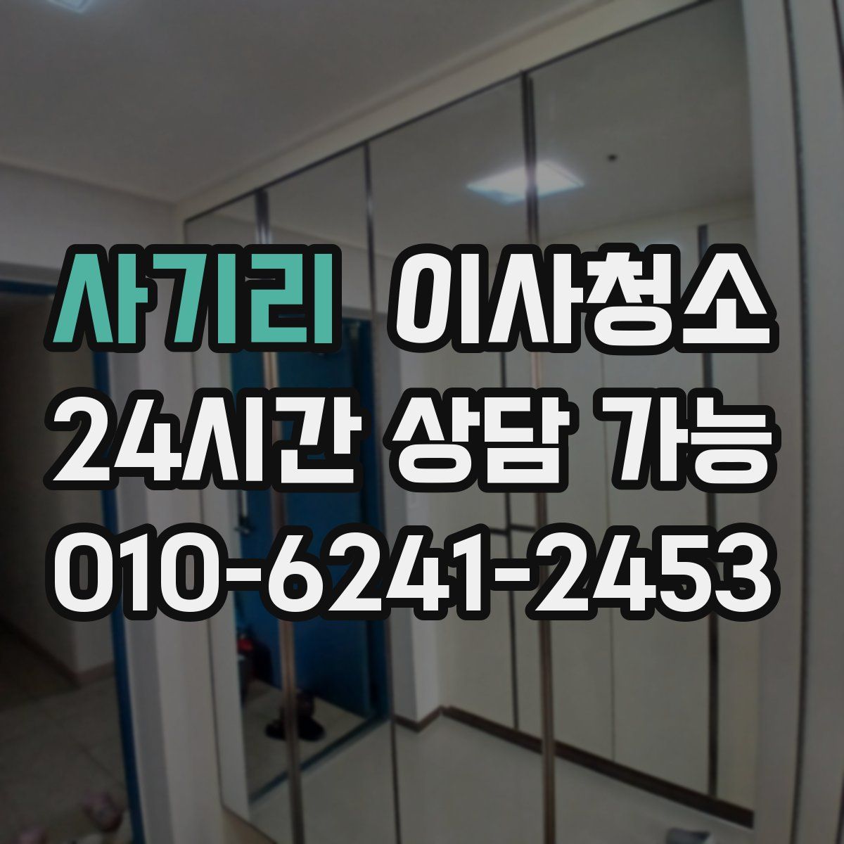 사기리 원룸청소