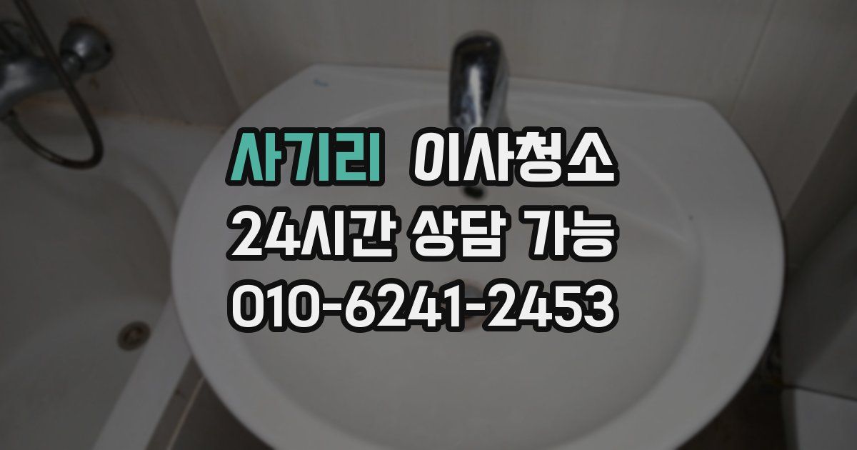 사기리 입주청소