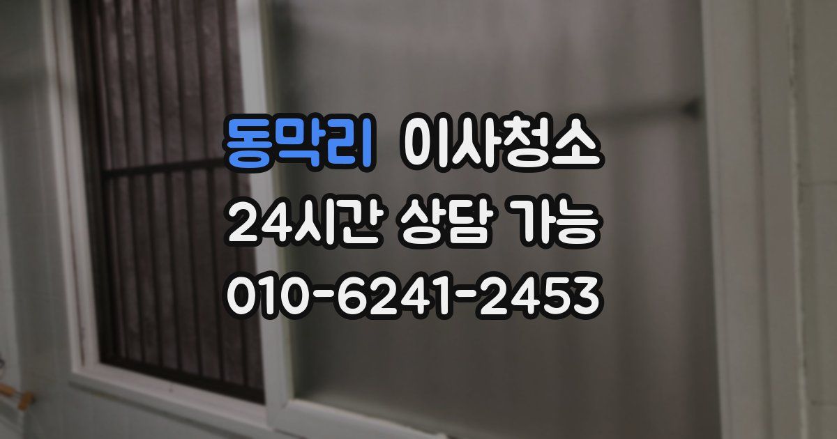 동막리 입주청소