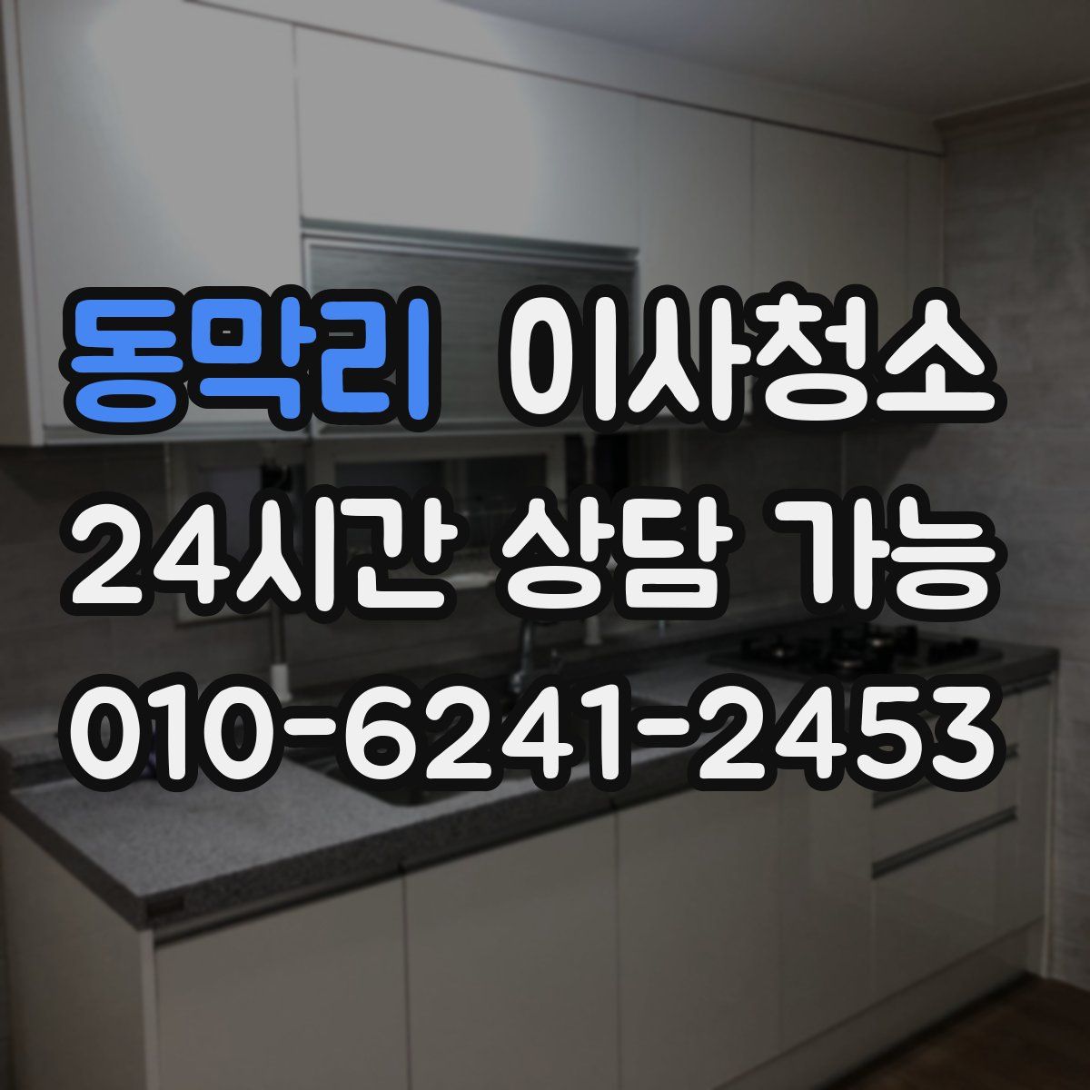 동막리 원룸청소