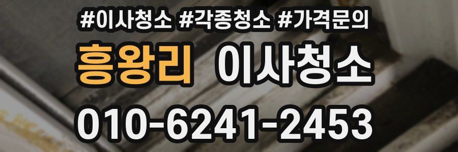 흥왕리 이사청소