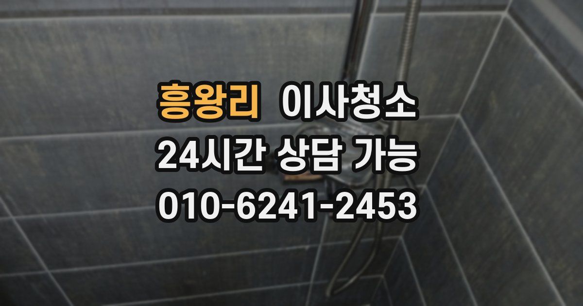 흥왕리 입주청소