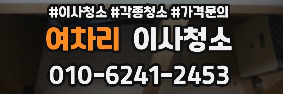 여차리 이사청소