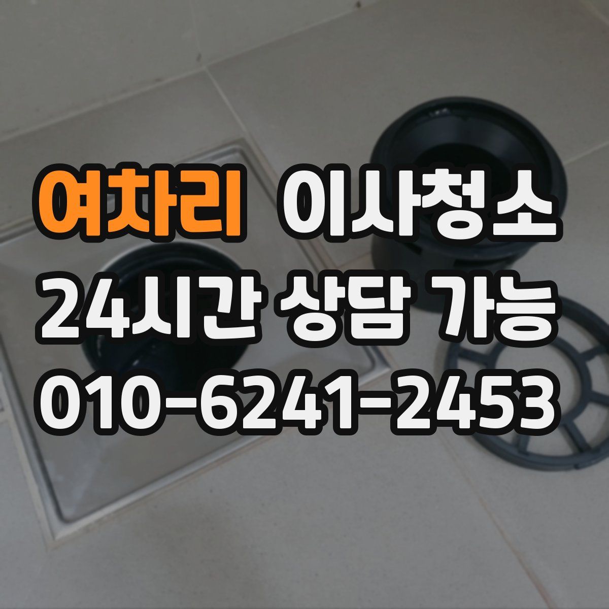 여차리 원룸청소