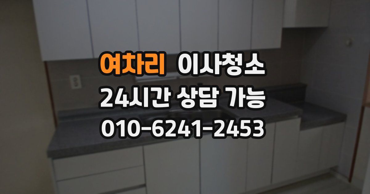 여차리 입주청소