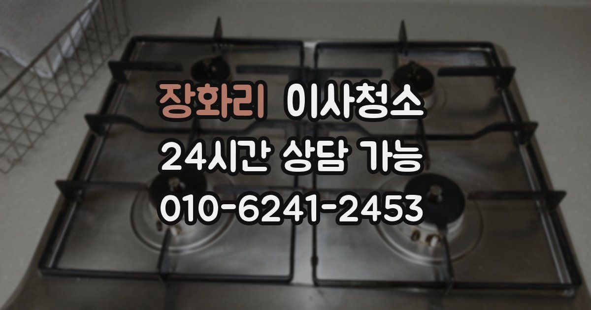 장화리 입주청소