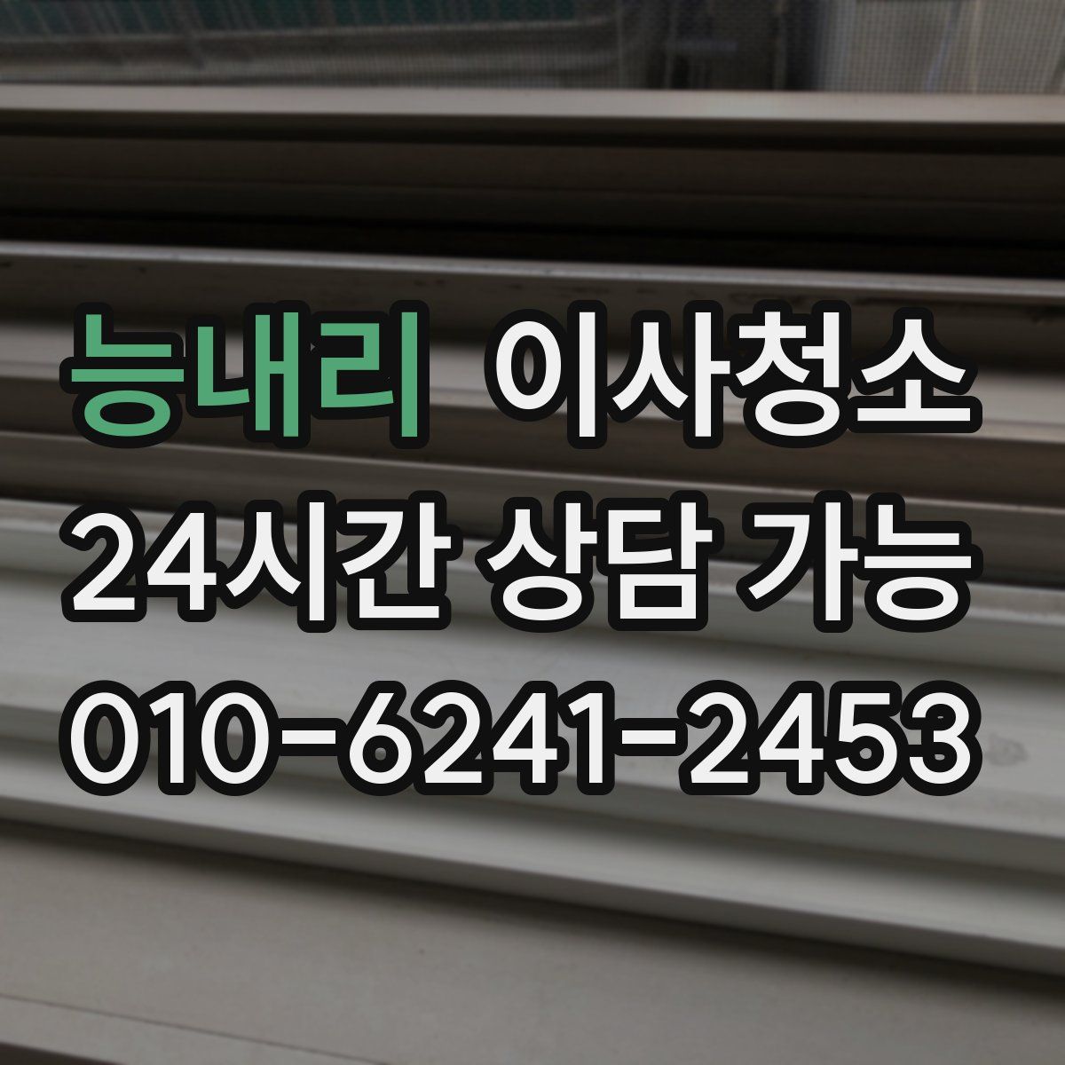 능내리 원룸청소