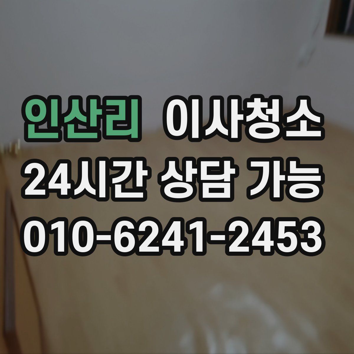 인산리 원룸청소