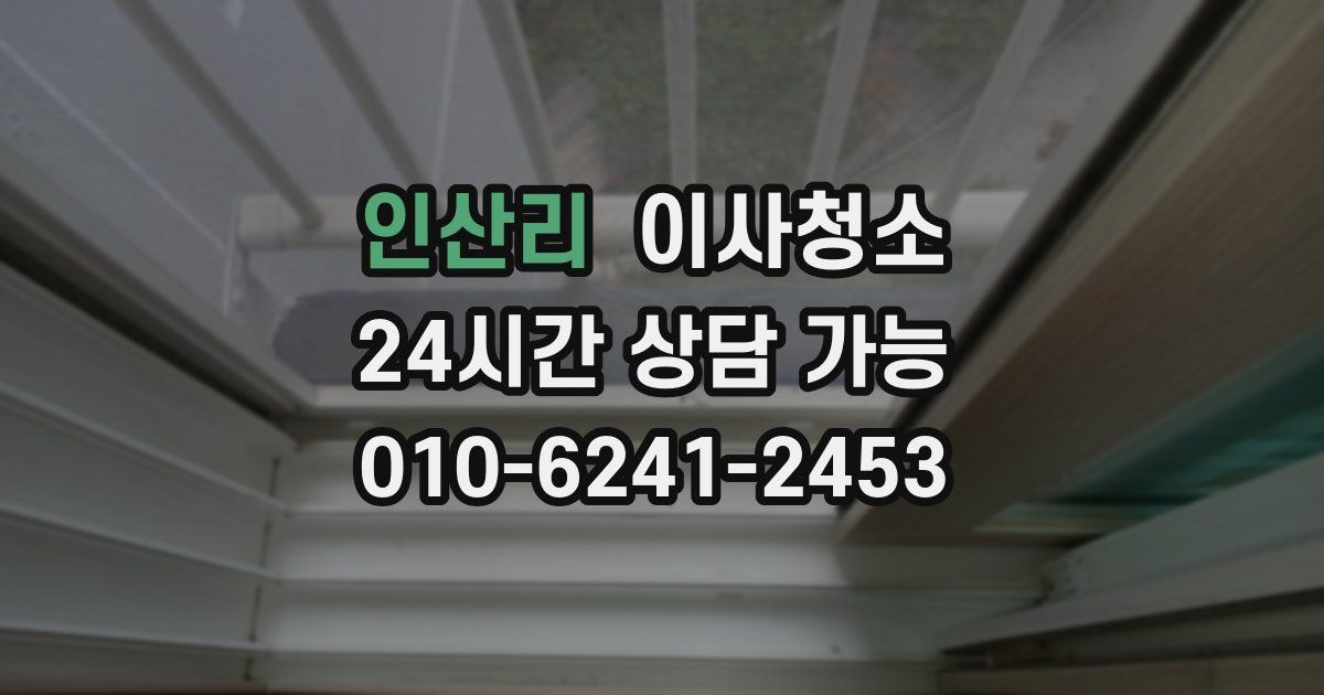 인산리 입주청소