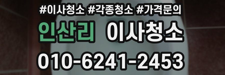 인산리 이사청소