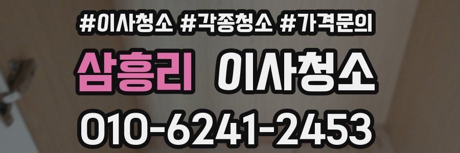 삼흥리 이사청소