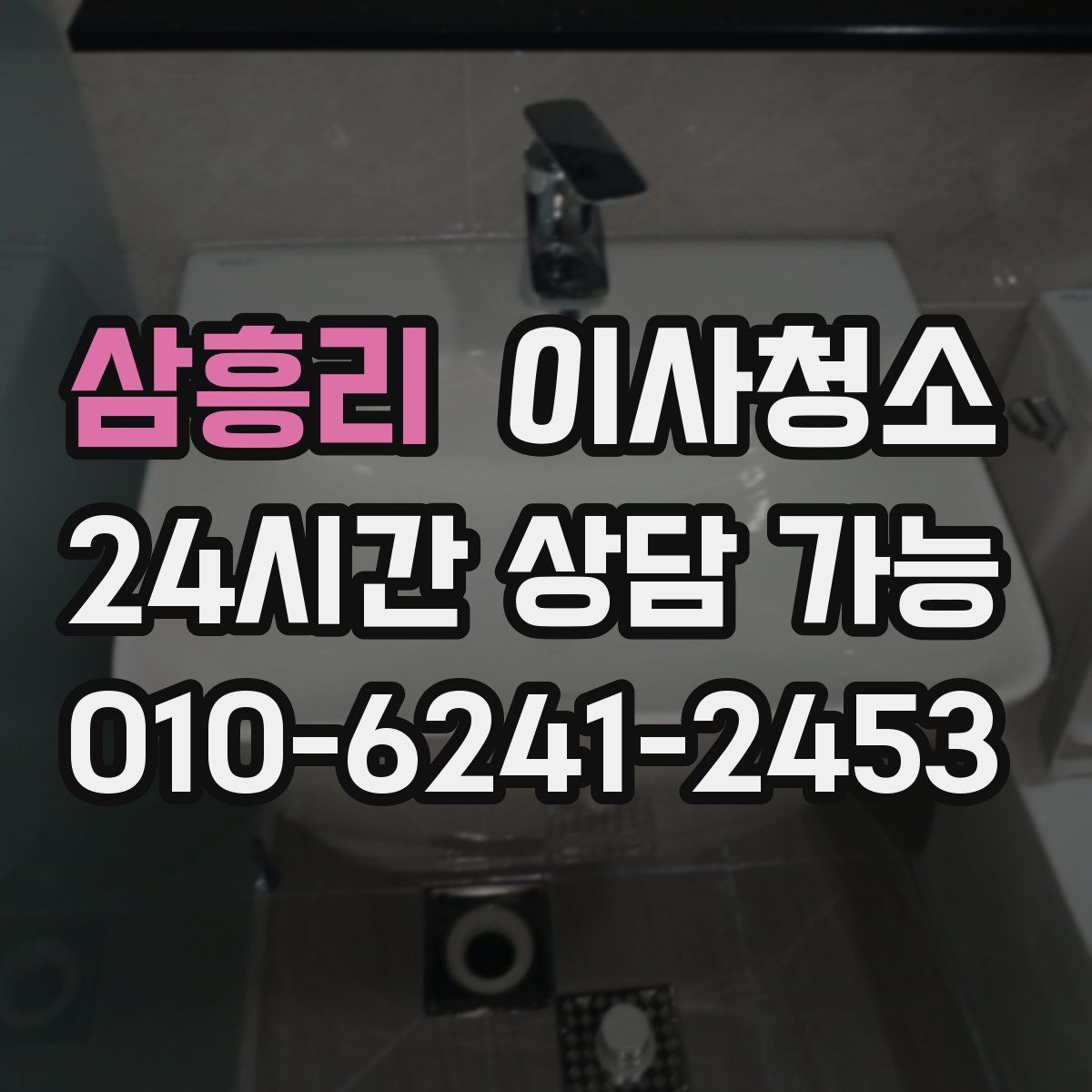 삼흥리 원룸청소