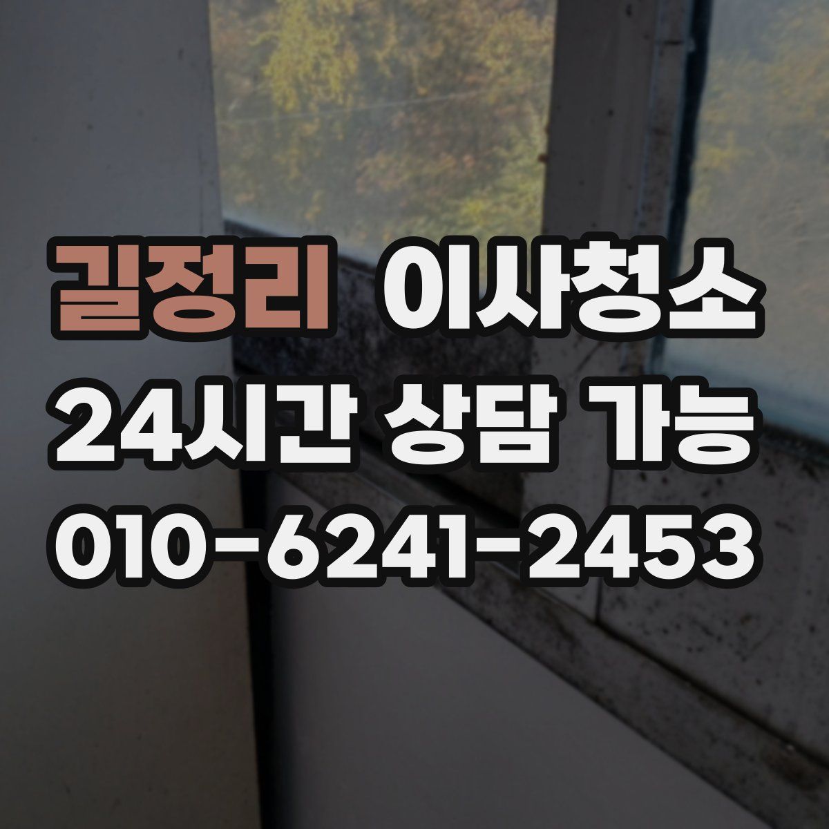 길정리 원룸청소