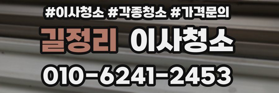 길정리 이사청소