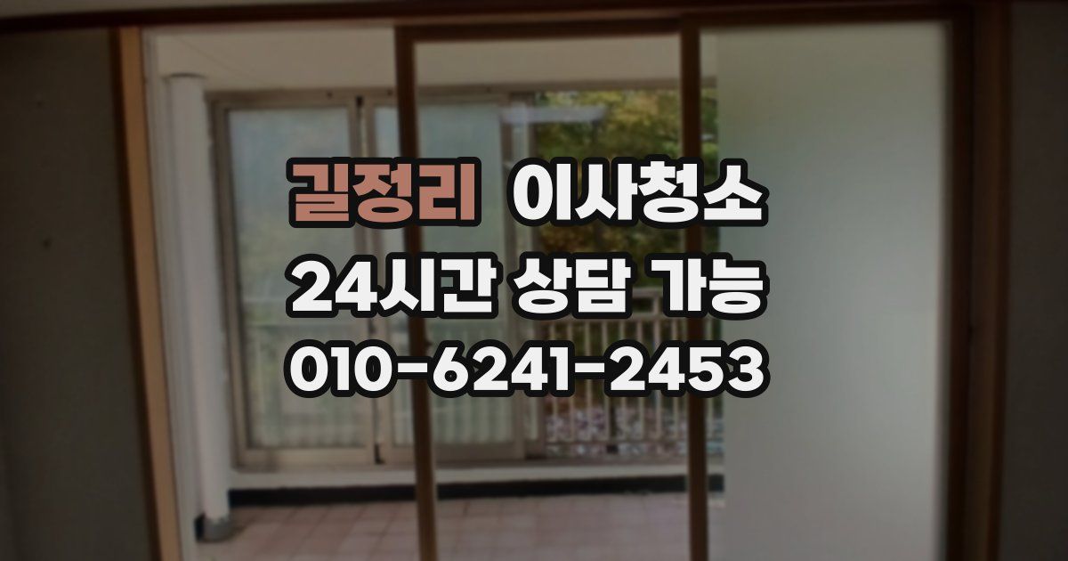 길정리 입주청소