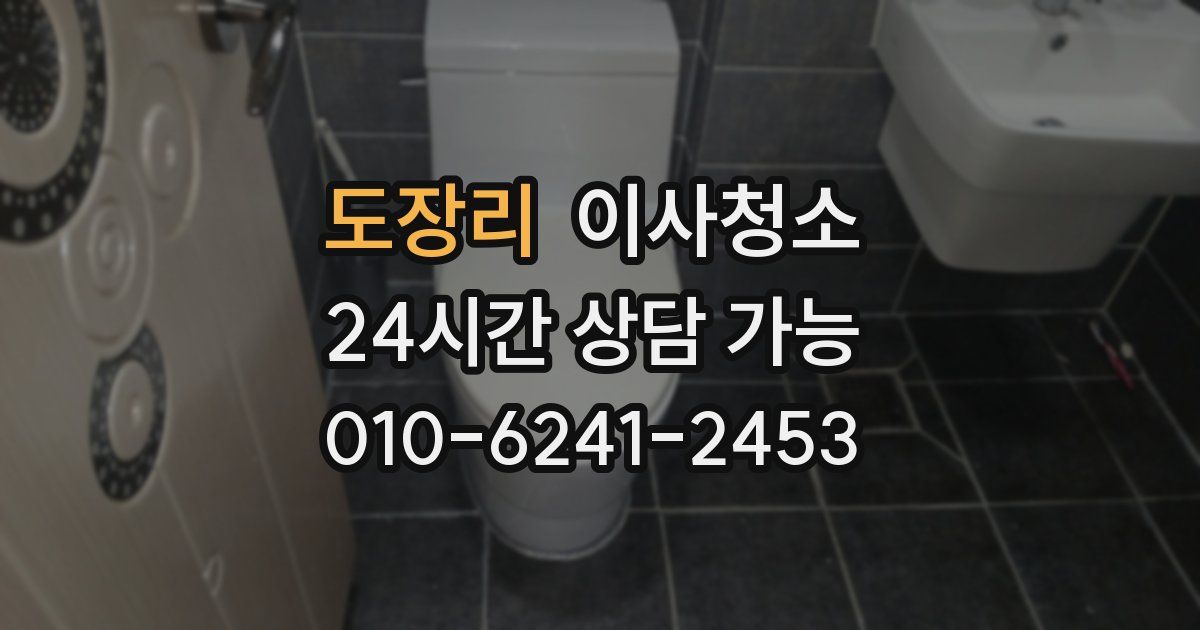 도장리 입주청소