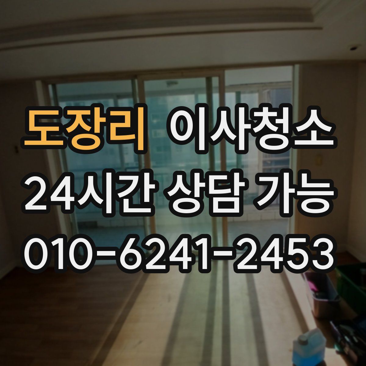 도장리 원룸청소