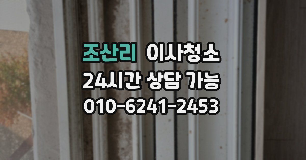 조산리 입주청소