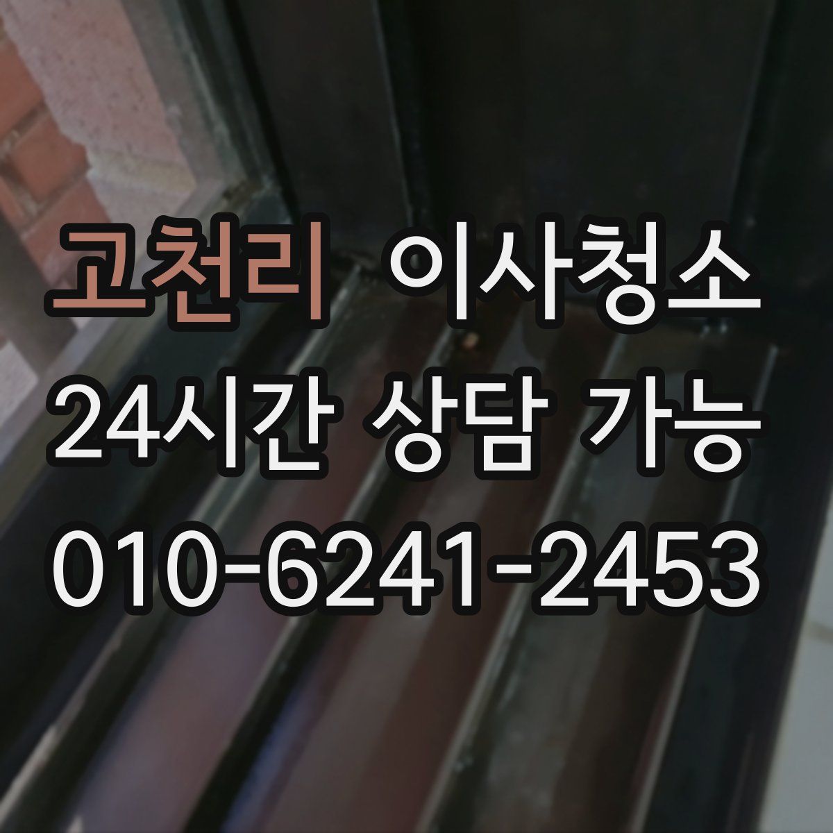 고천리 원룸청소