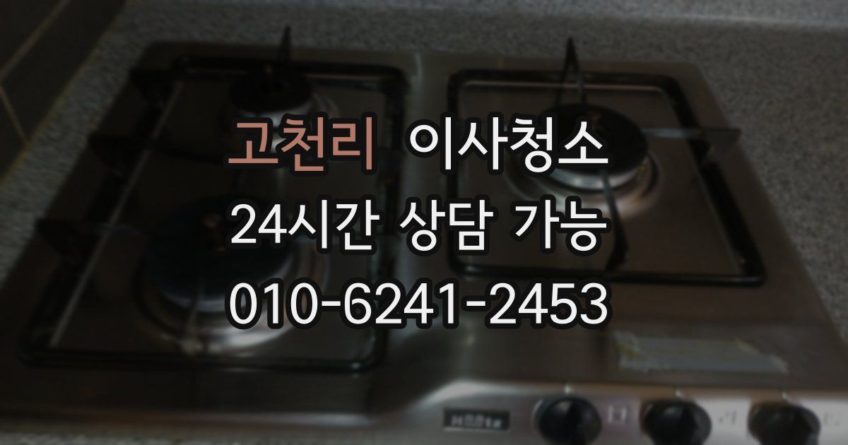 고천리 입주청소