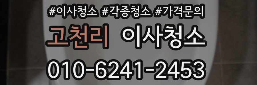 고천리 이사청소