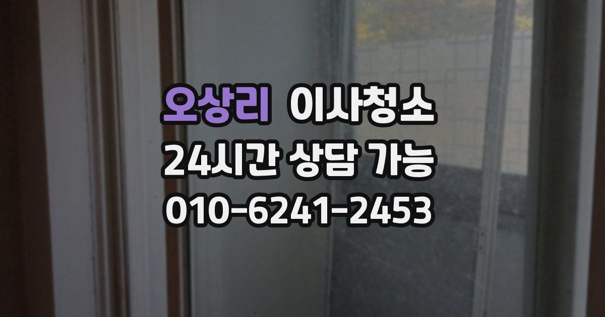 오상리 입주청소