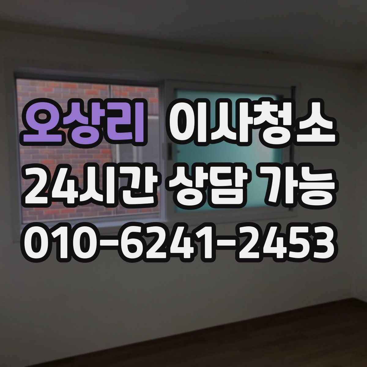 오상리 원룸청소