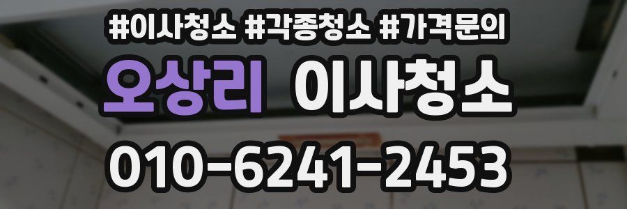 오상리 이사청소